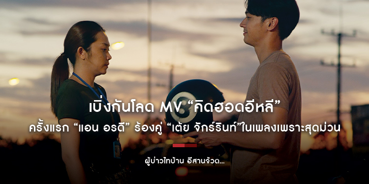 เบิ่งกันโลด MV “คิดฮอดอีหลี” เพลงเพราะสุดม่วนจากภาพยนตร์ “ผู้บ่าวไทบ้าน อีสานจ้วด...”